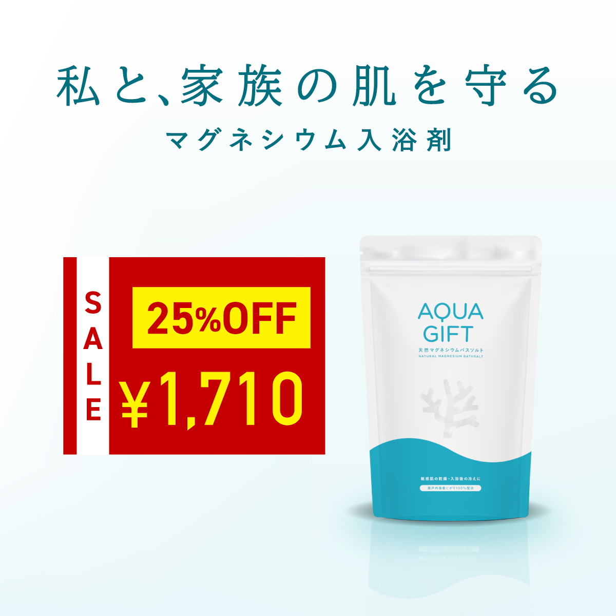 AQUA GIFT 〜 25%OFF 大型セール開催中 入浴剤 塩化マグネシウム