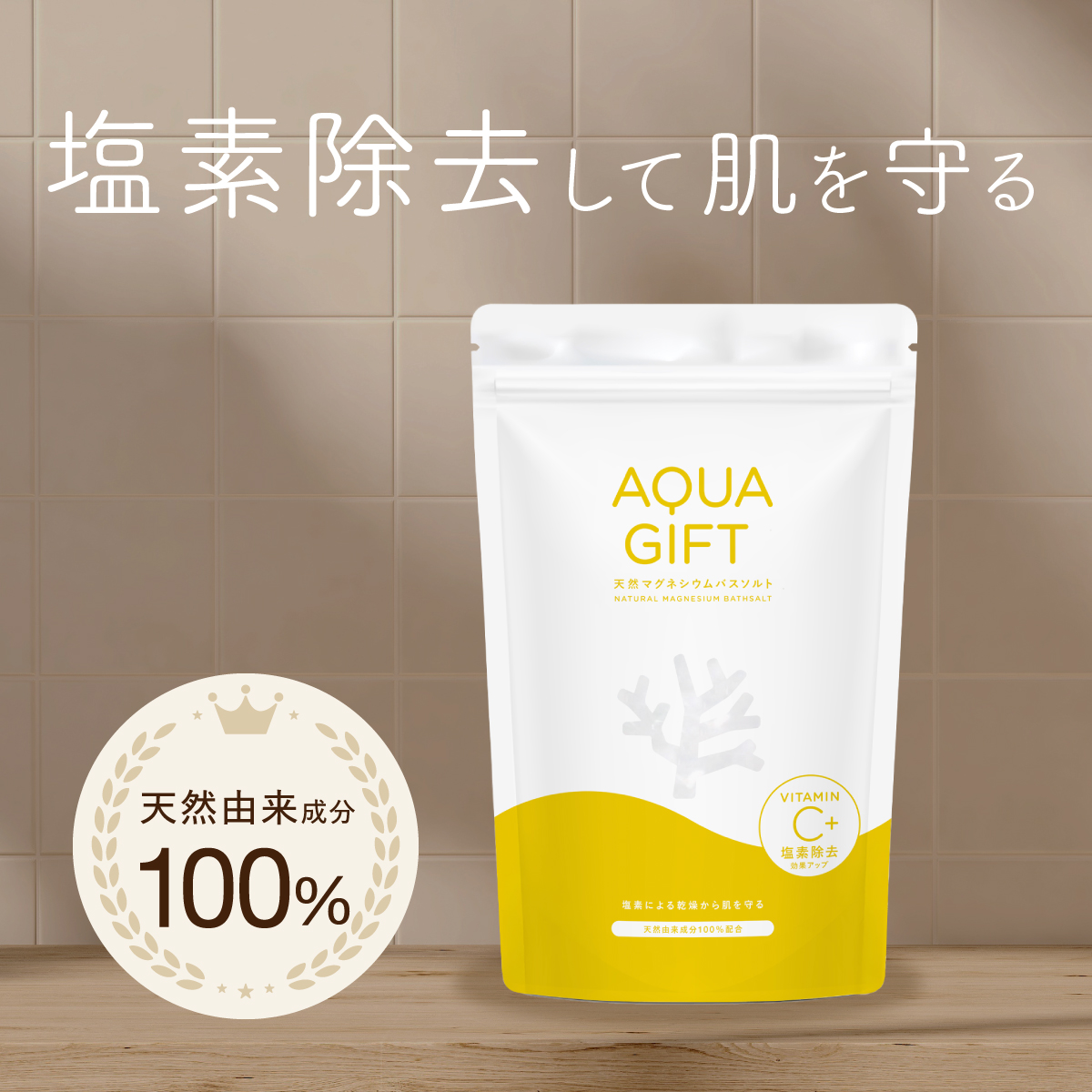 AQUA GIFT 入浴剤 バスソルト ビタミンC 塩素除去 塩化マグネシウム 無