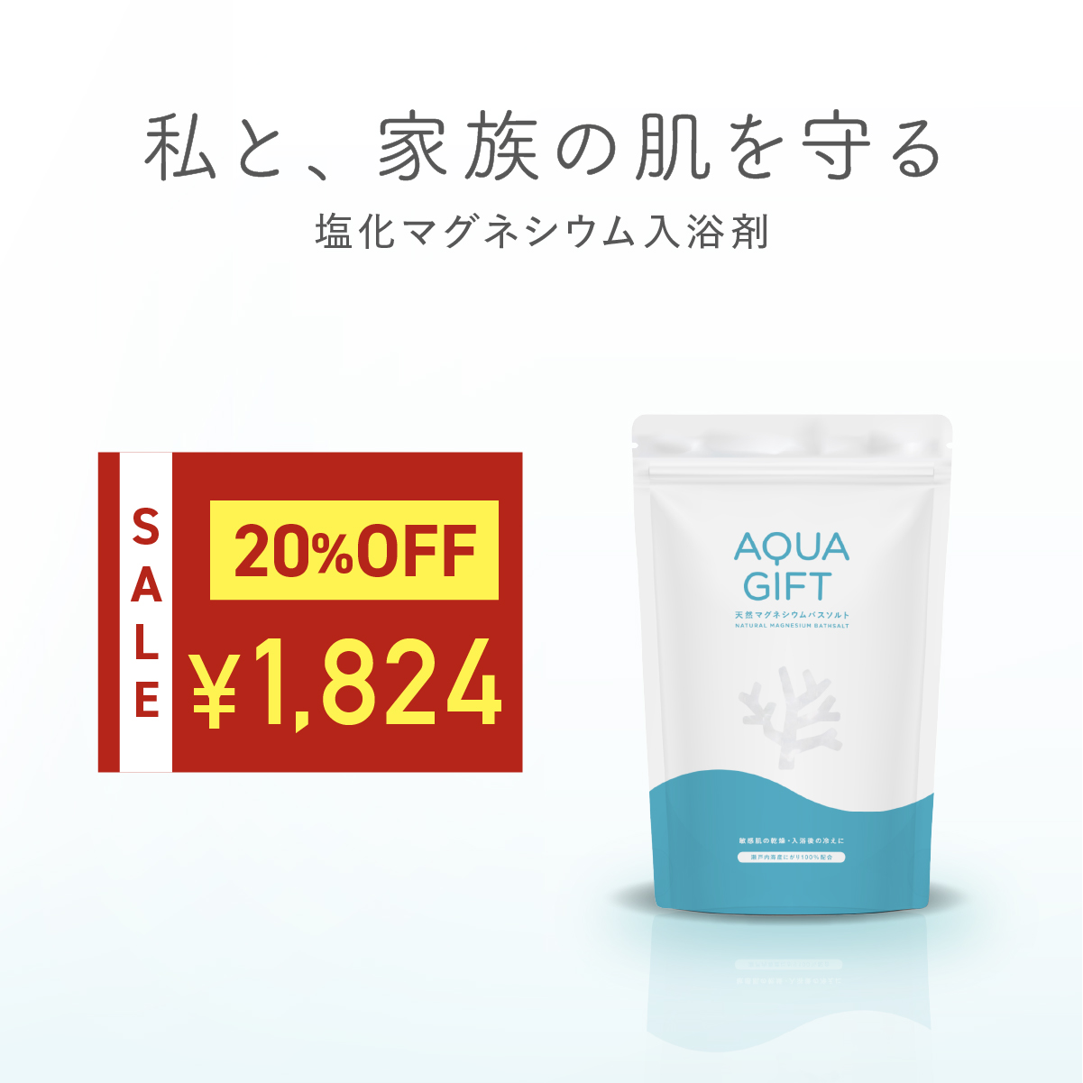 AQUA GIFT 〜 20%OFF セール開催中 〜 入浴剤 塩化マグネシウム 無添加
