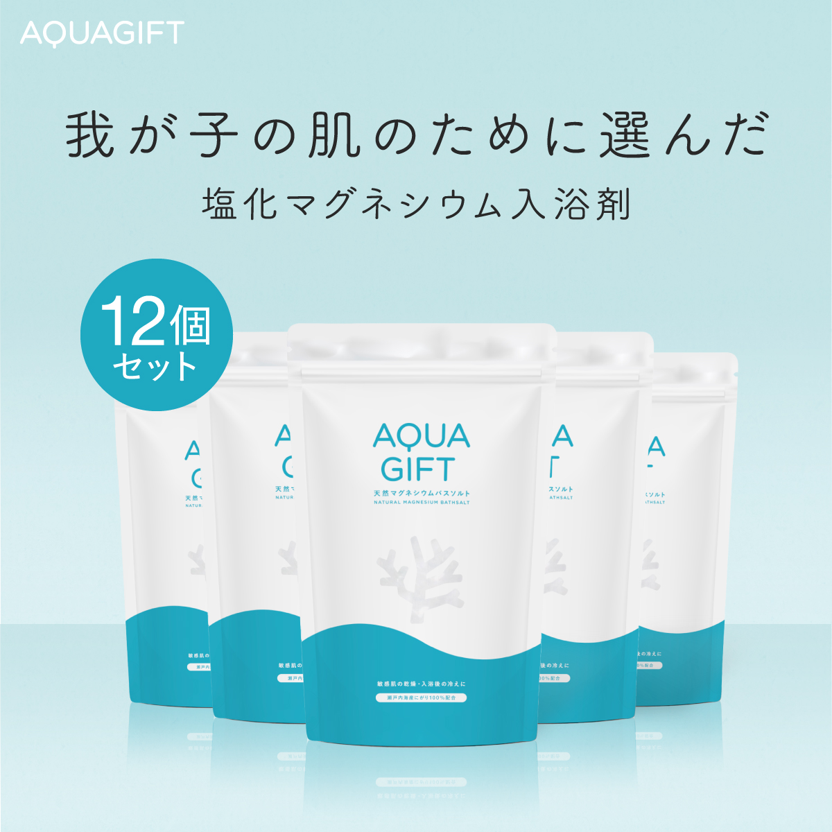 AQUA GIFT バスソルト 塩化マグネシウム AQUA GIFT 12個セット 入浴剤