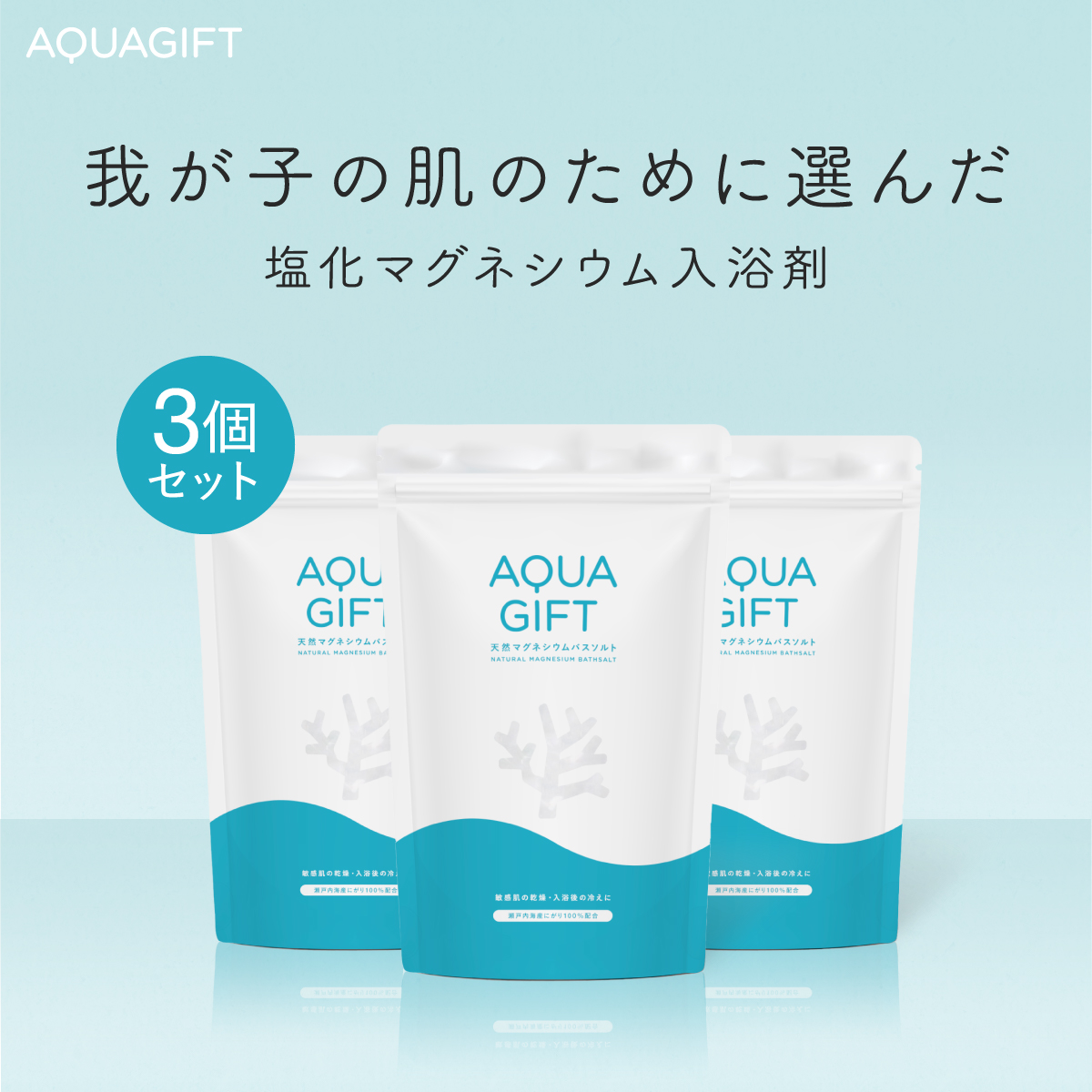 AQUA GIFT 入浴剤 塩化マグネシウム 無添加 バスソルト マグネシウム