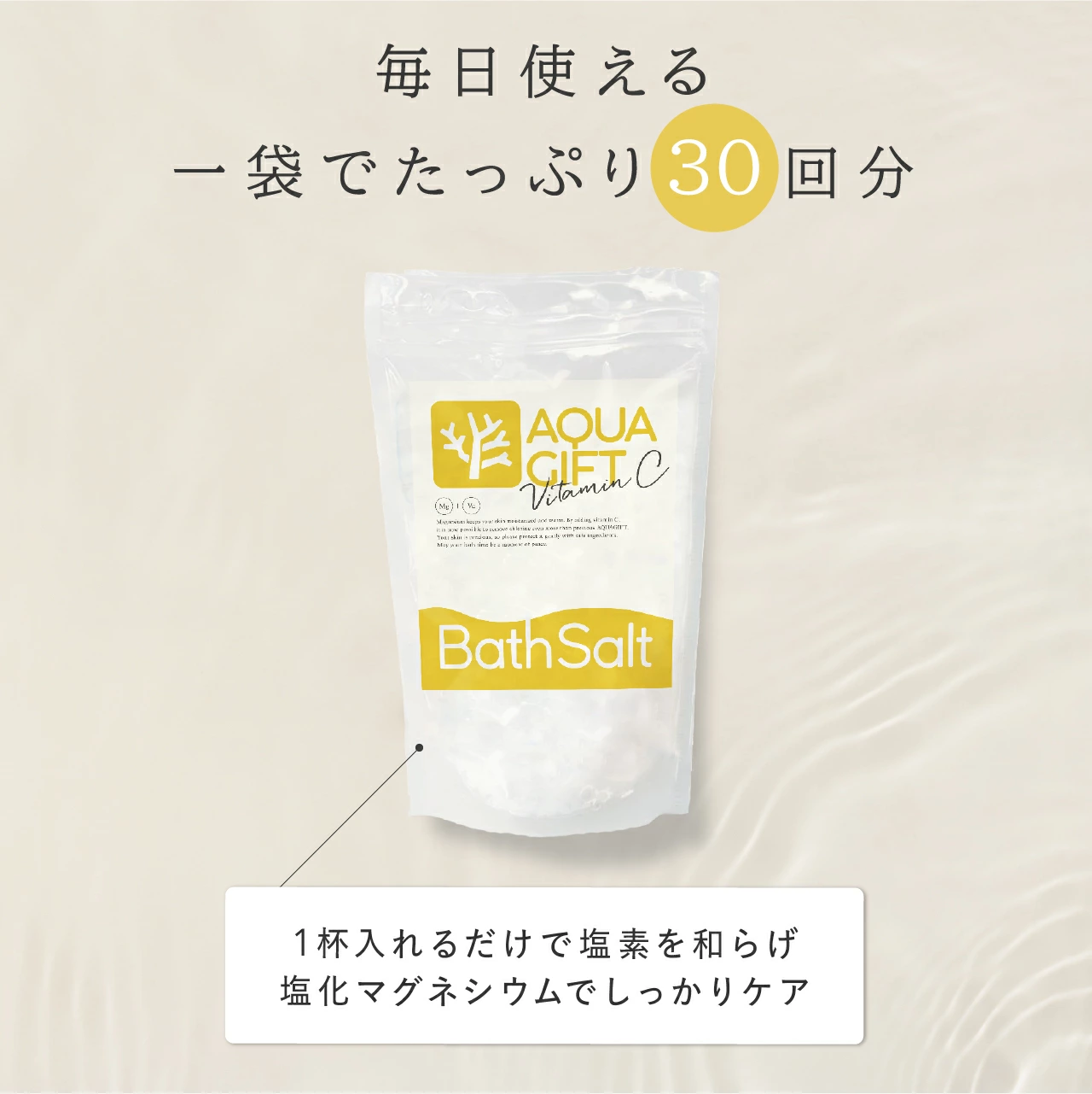 入浴剤 バスソルト ビタミンC 塩素除去 塩化マグネシウム 無添加 保湿 敏感肌 乾燥肌 にがり AQUAGIFT アクアギフト 国産 30回分 | AQUA GIFT | 06