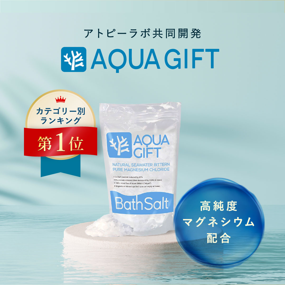 〜 期間限定 15%OFF 〜入浴剤 塩化マグネシウム 無添加 バスソルト マグネシウム AQUA GIFT 国産 保湿 30回分 計量スプーン付 塩素軽減 公式ストア｜growth-cv｜16