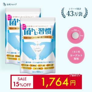 〜 15%OFF 期間限定セール〜乳酸菌 サプリ 菌トレ習慣 2個セット ダイエット 女性 腸活 腸内 フローラ 食物繊維 ビフィズス菌 オリゴ糖 タブレット 一日2粒