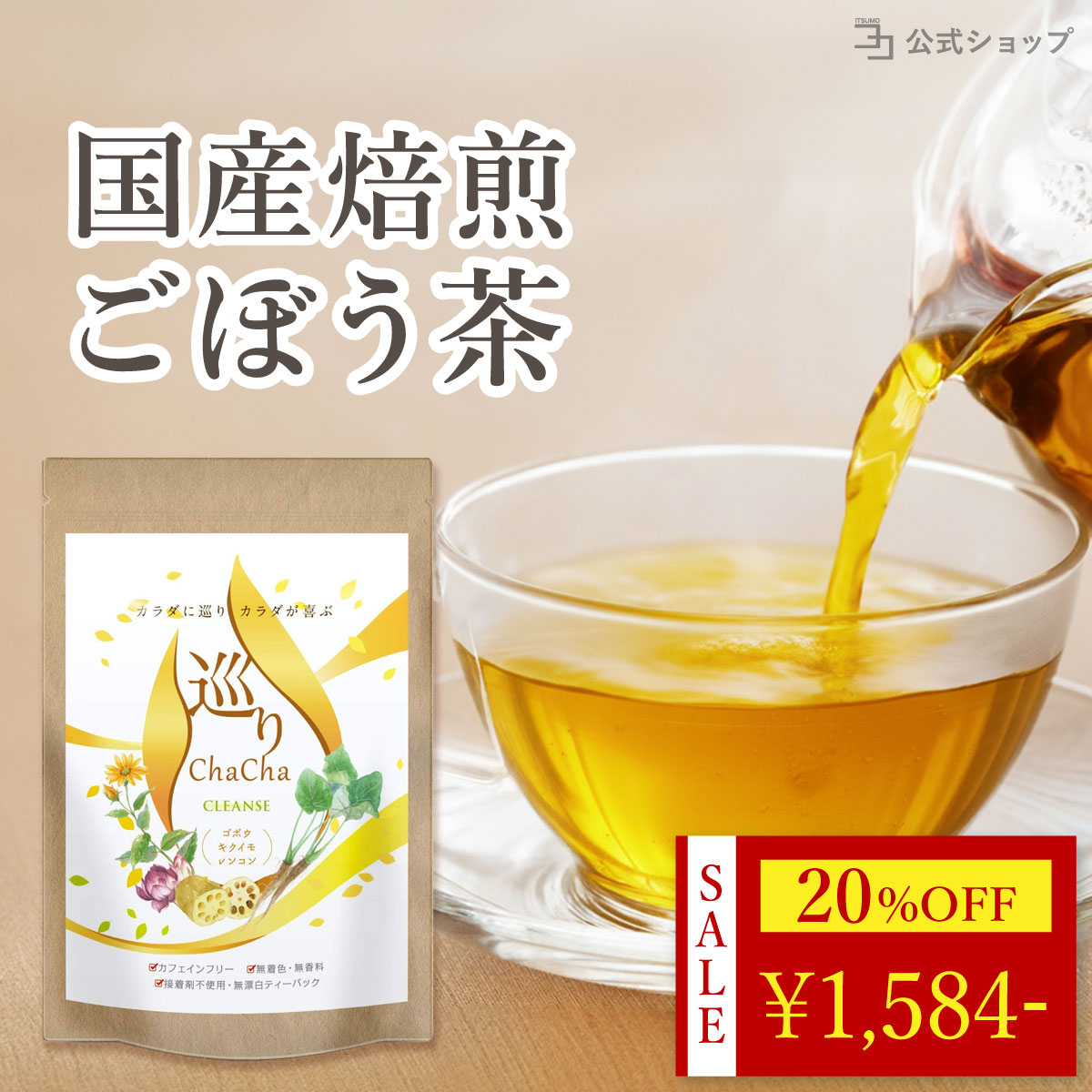 20%OFF 15日23:59迄 ごぼう茶 国産 農薬不使用 無添加 菊芋 レンコン 