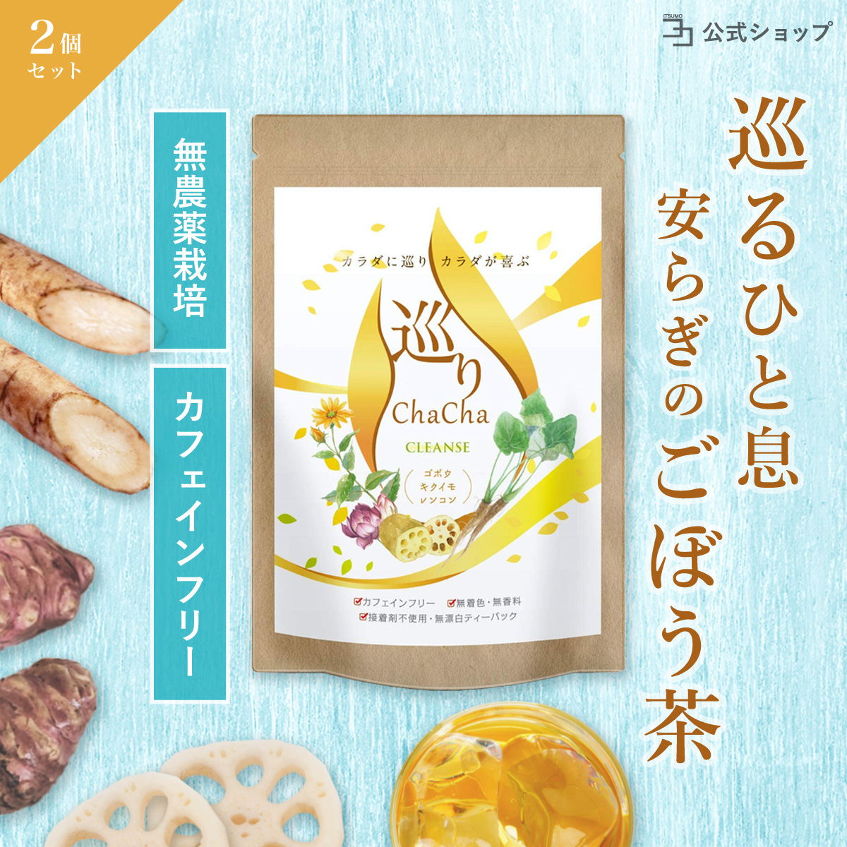 ごぼう茶 国産 農薬不使用 無添加 菊芋 レンコン 健康茶 お茶 ノンカフェイン 巡りChaCha 2個セット 80包 公式 ホットでも水出しでもOK | 