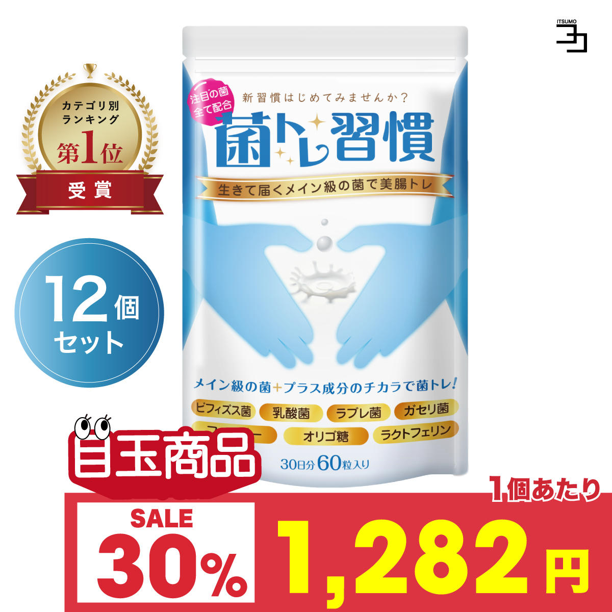 〜今だけ30%オフ 19日23:59まで〜乳酸菌 サプリ 菌トレ習慣 12個セット ダイエット 女性 腸活 食物繊維 ビフィズス菌 オリゴ糖 タブレット 一日2粒目安 公式