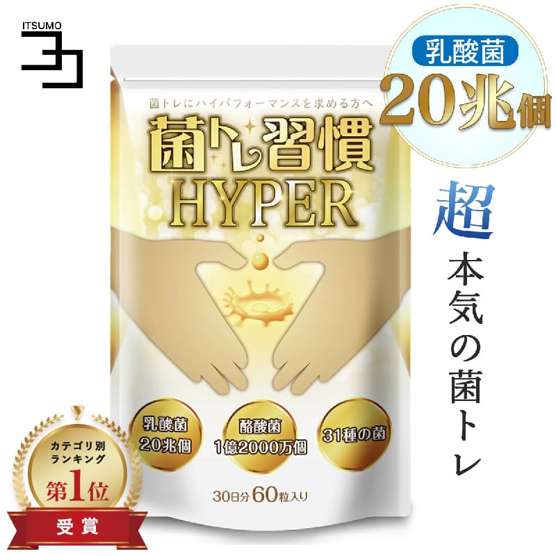 菌トレ習慣 HYPER 乳酸菌 20兆個 酪酸菌 オリゴ糖 菌トレ習慣 HYPER 乳酸菌 20兆個 酪酸菌 オリゴ糖