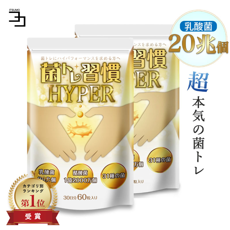 今だけ30%オフ 19日23:59まで〜菌トレ習慣 HYPER 2個セット 乳酸菌 20