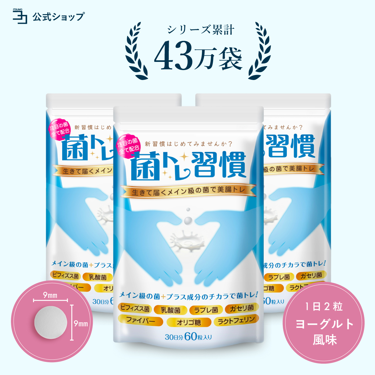 乳酸菌 サプリ 菌トレ習慣 3個セット ダイエット 腸活 腸内フローラ 食物繊維 ビフィズス菌 オリゴ糖 タブレット 公式｜growth-cv