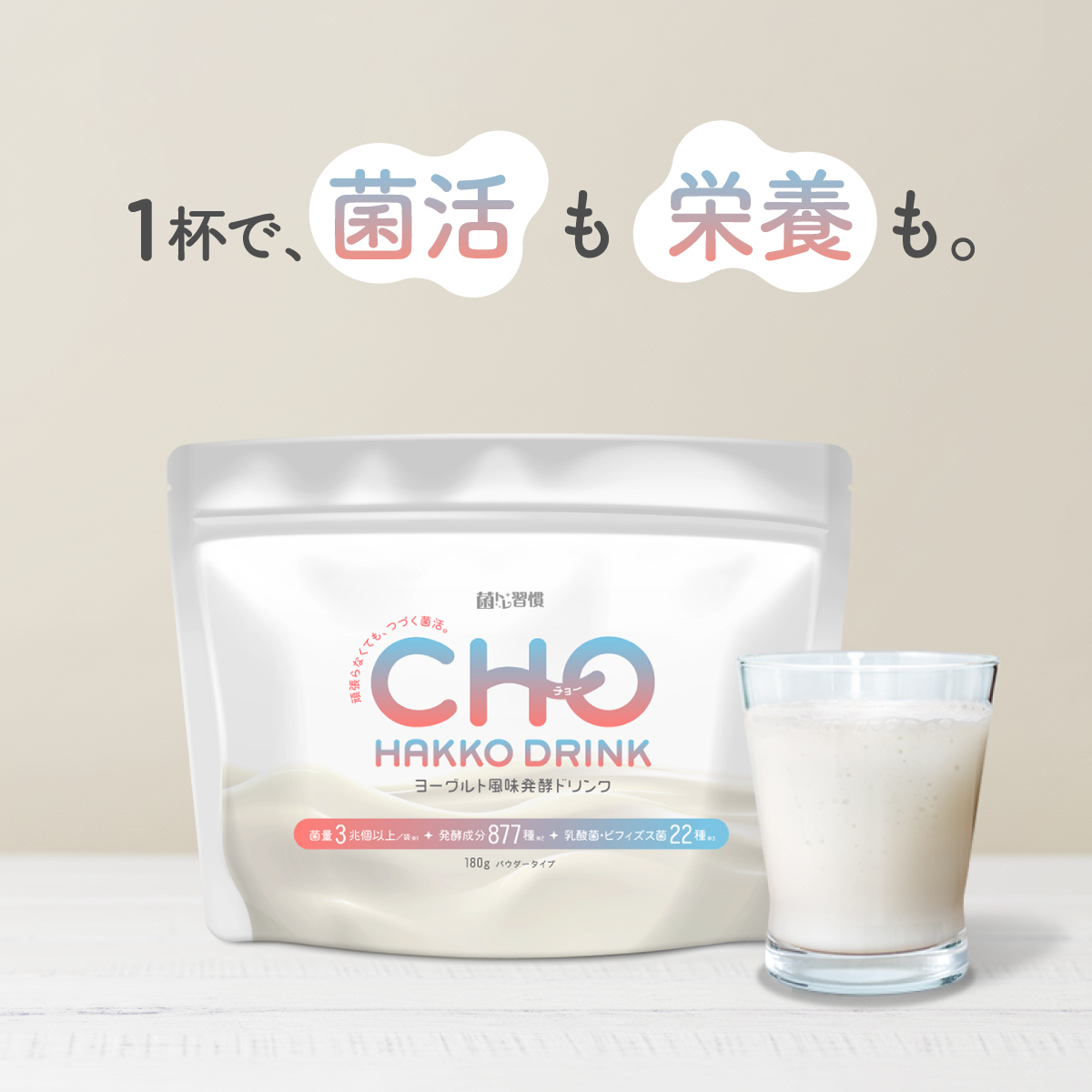 完全食 発酵スムージー 乳酸菌 ビフィズス菌 完全栄養食 菌活 栄養補給