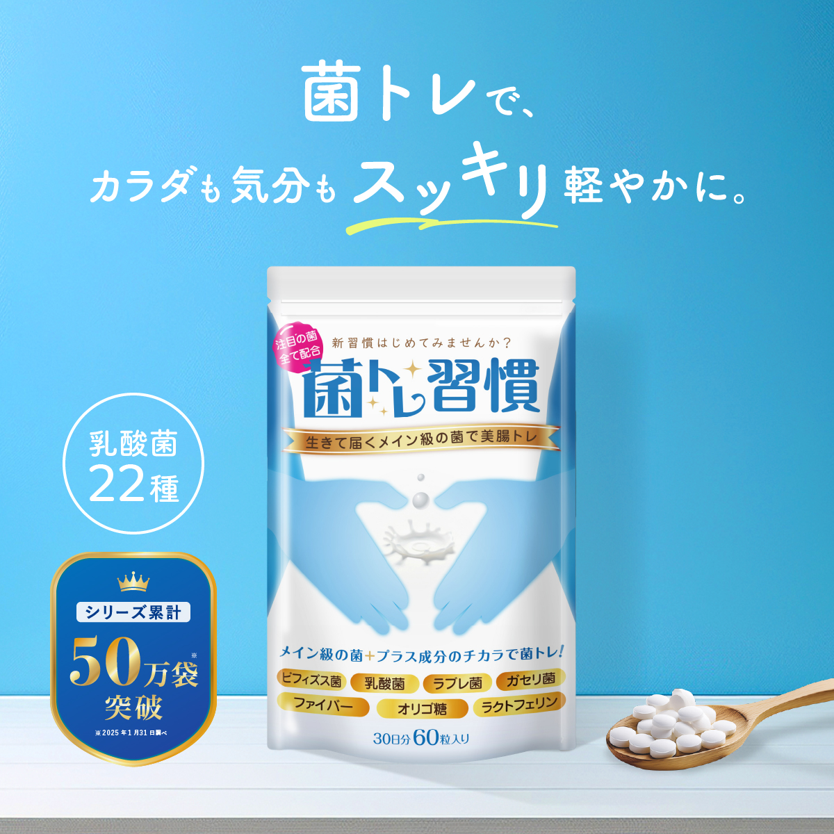 乳酸菌 腸活サプリ 菌トレ習慣 善玉菌 短鎖脂肪酸 ビフィズス菌 オリゴ