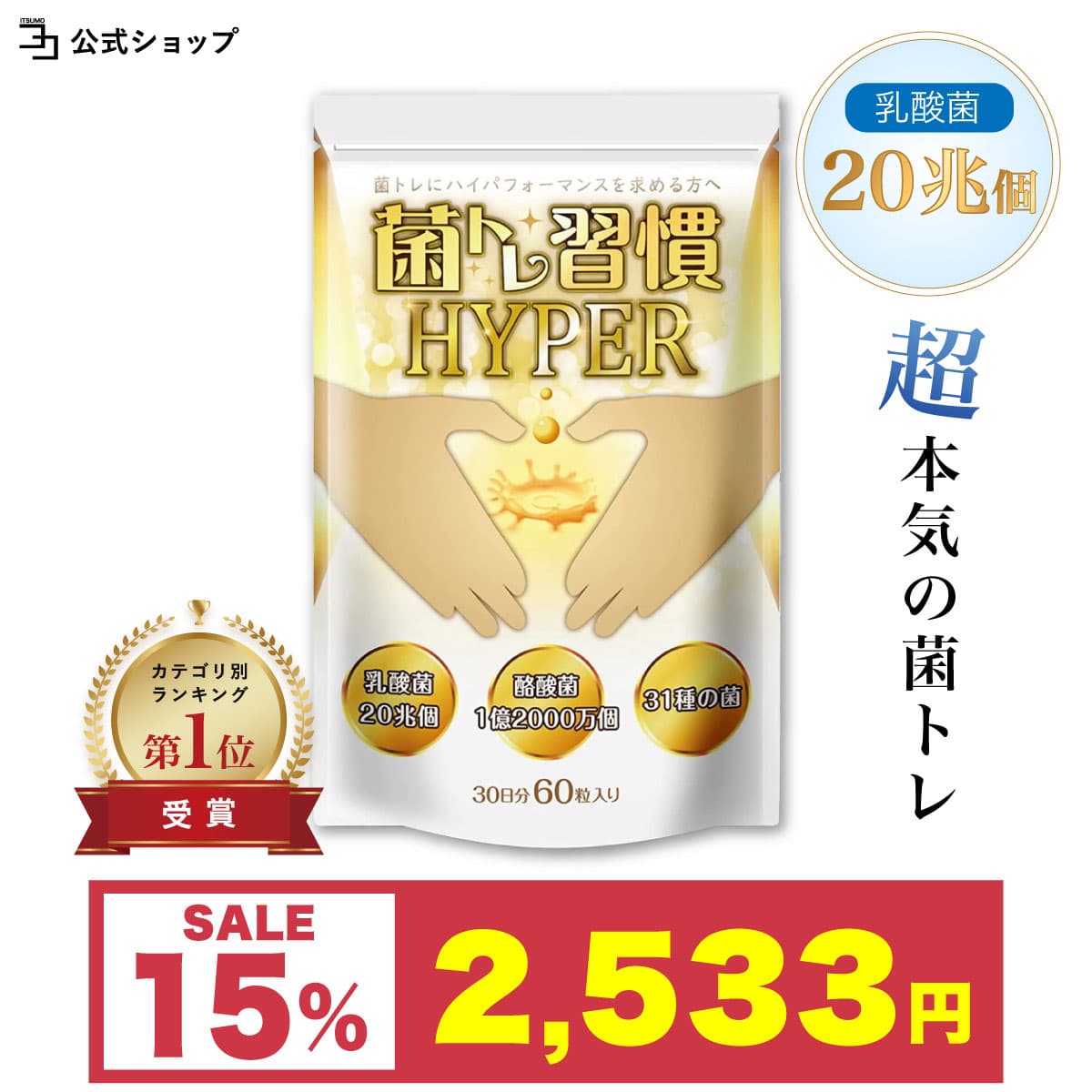 最大25％OFF ビッグボーナス 〜菌トレ習慣 HYPER 乳酸菌 20兆個 酪酸菌 オリゴ糖 ラクトフェリン 炭 サプリメント フラクトオリゴ糖  30日 一日2粒目安 公式 : hyper0427 : いつもココ - 通販 - Yahoo!ショッピング