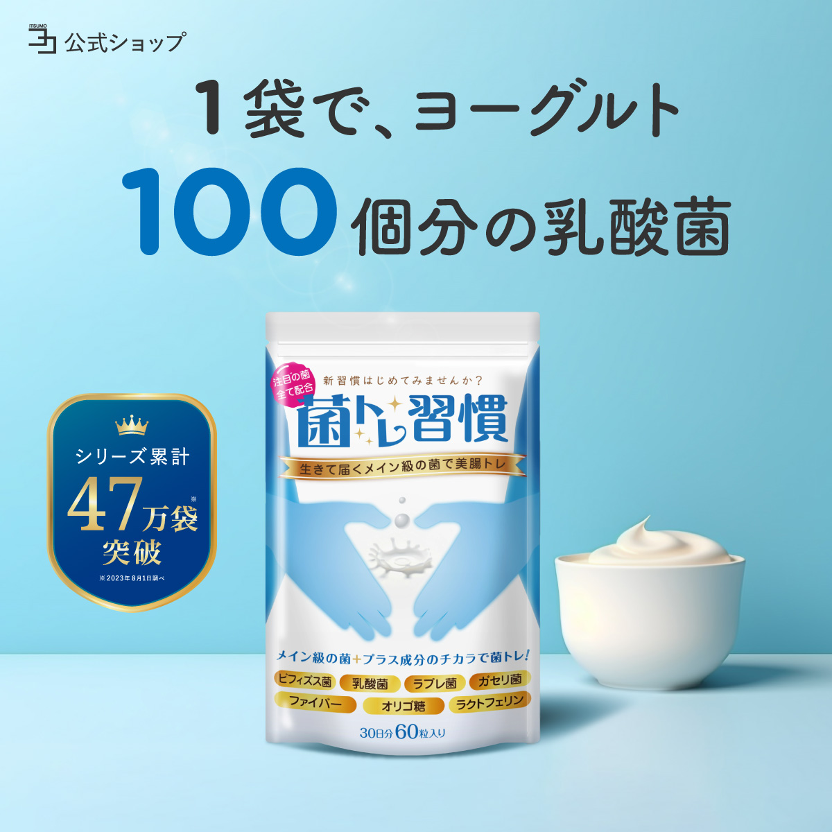 目玉商品 25％OFF 〜乳酸菌 サプリ 腸活 ビフィズス菌 オリゴ糖 女性 ダイエット 乳酸菌サプリ 善玉菌 食物繊維 スッキリ 腸内 菌活  短鎖脂肪酸 菌トレ習慣 : 18-0904 : いつもココ - 通販 - Yahoo!ショッピング