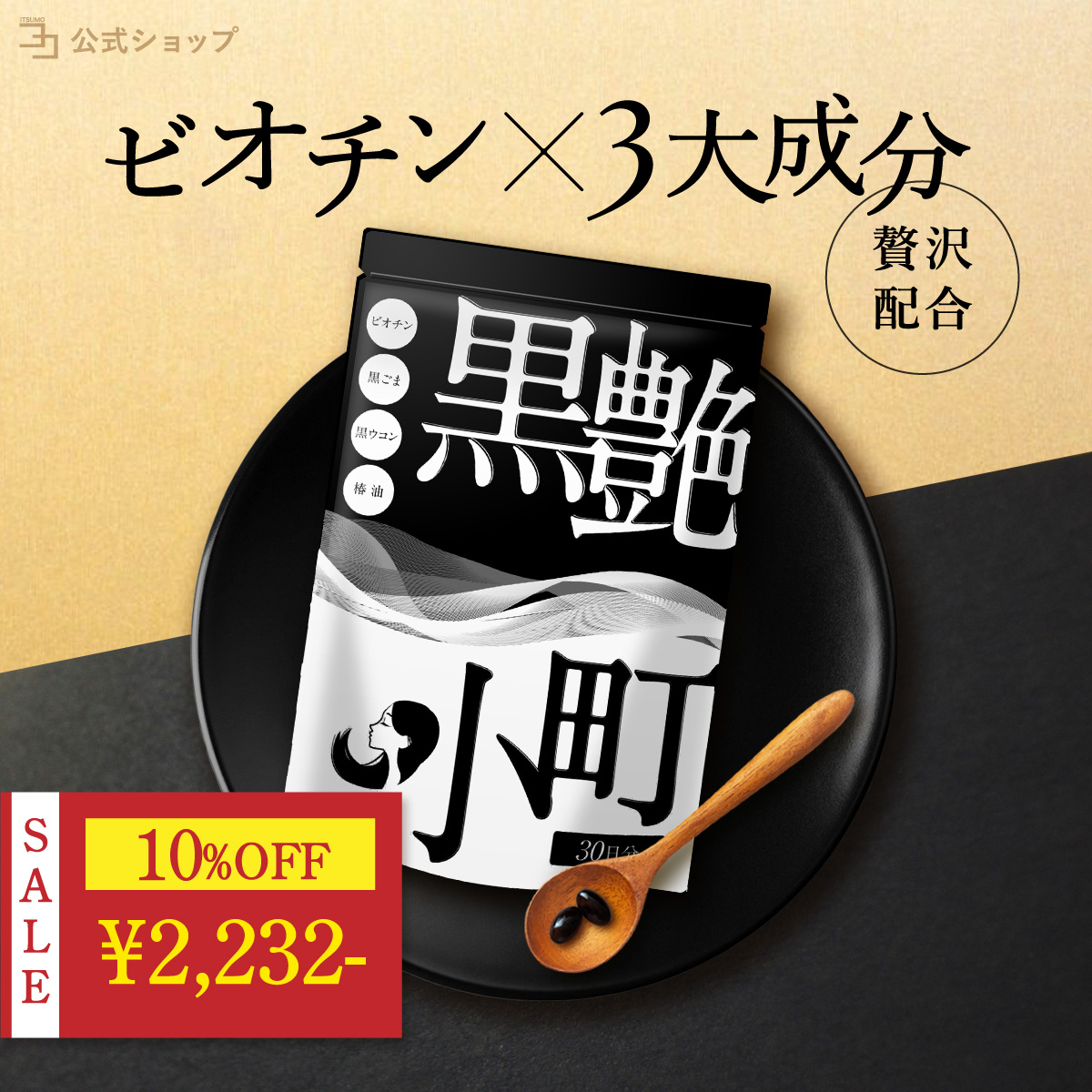 10%OFF 1日23:59迄 ビオチン サプリ 黒艶小町 セサミン 黒ごま 黒 椿油