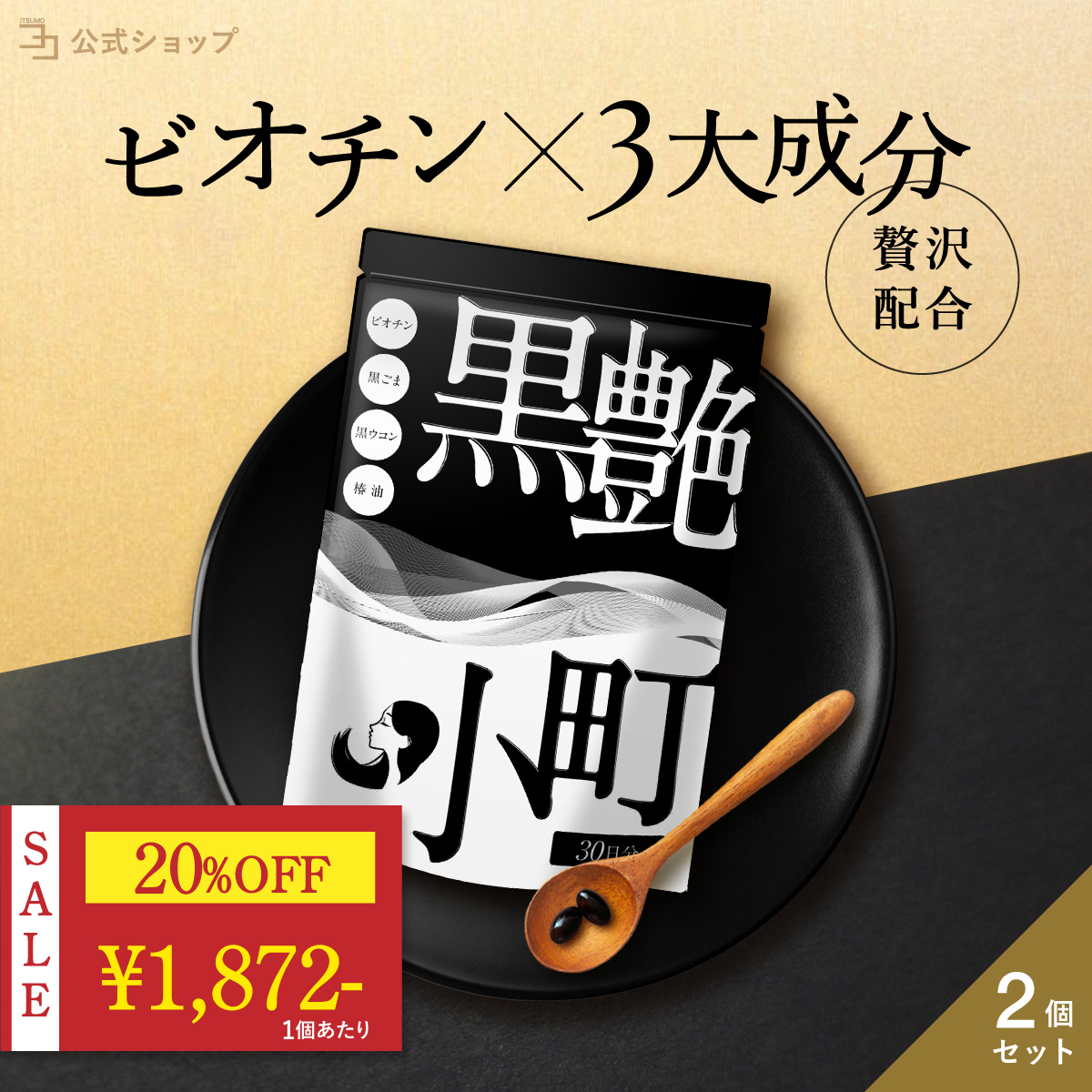 〜 20%OFF セール開催中 〜 ビオチン サプリ 黒艶小町 2個 セサミン 黒 椿油 ミネラル 亜鉛 ブラックジンジャー 60日分 公式