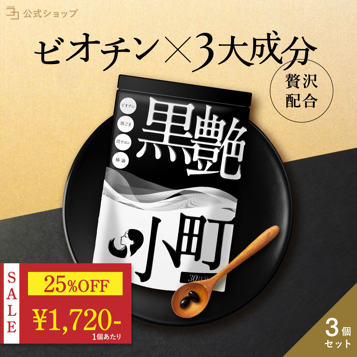 25%OFF 超PayPay祭開催中 〜ビオチン サプリ 黒艶小町 セサミン