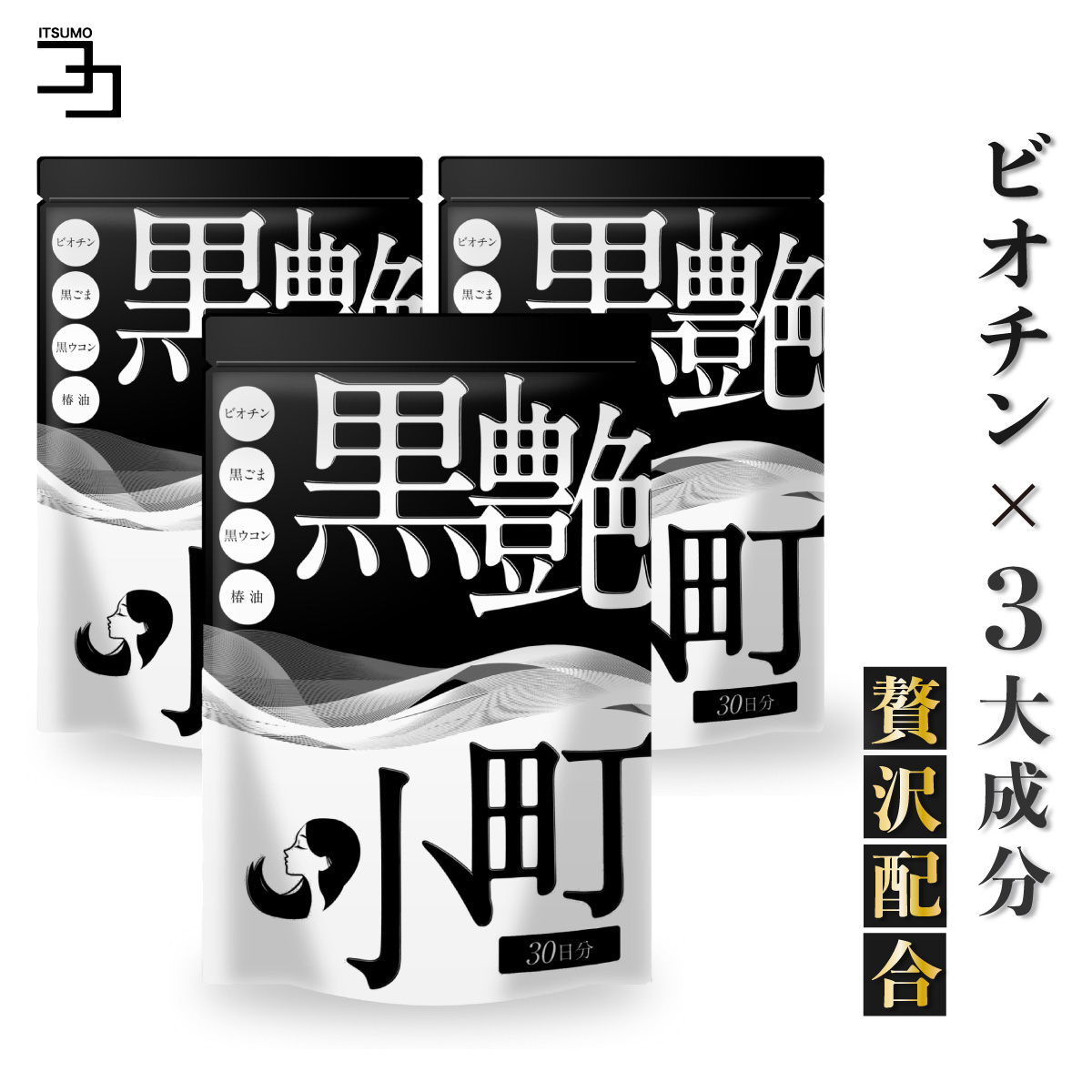 ビオチン サプリ 黒艶小町 3個セット セサミン 亜鉛 黒 生姜 椿 黒ごま ブラックジンジャー 椿油 公式ストア