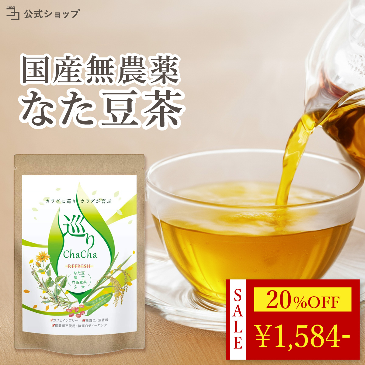 20%OFF 15日23:59迄 なた豆茶 国産 農薬不使用 無添加 六条麦茶 玄米