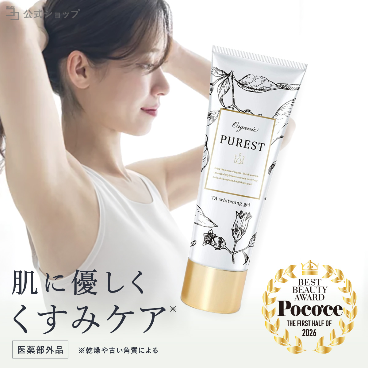 PUREST（ピュレスト） 医薬部外品 デリケートゾーン 黒ずみ 美白 VIO