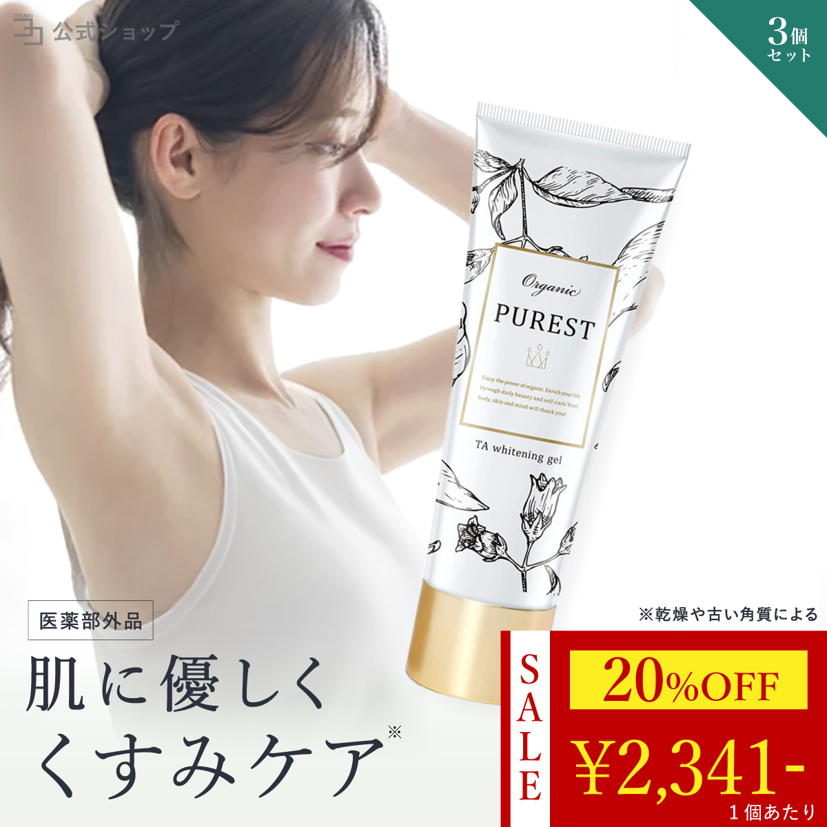 PUREST（ピュレスト） 〜 20%OFF 25日23:59迄 〜 医薬部外品