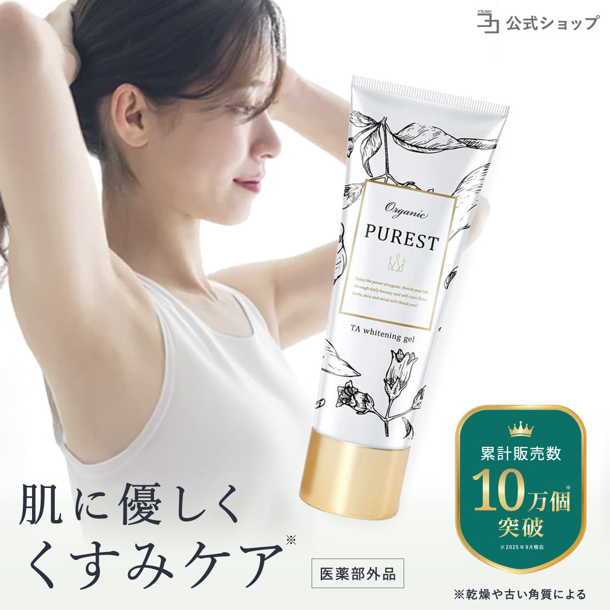 PUREST（ピュレスト） 医薬部外品 デリケートゾーン 黒ずみ 美白 VIO