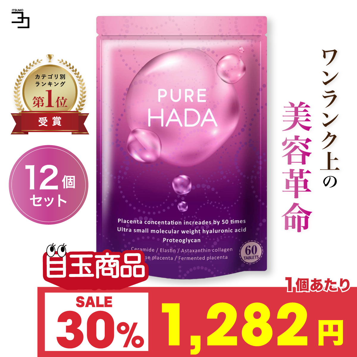 〜今だけ30%オフ 19日23:59まで〜プラセンタ サプリ 50倍濃縮 12個セット 超低分子ヒアルロン酸 コラーゲン セラミド飲む美容 PUREHADA 一日2粒目安 公式