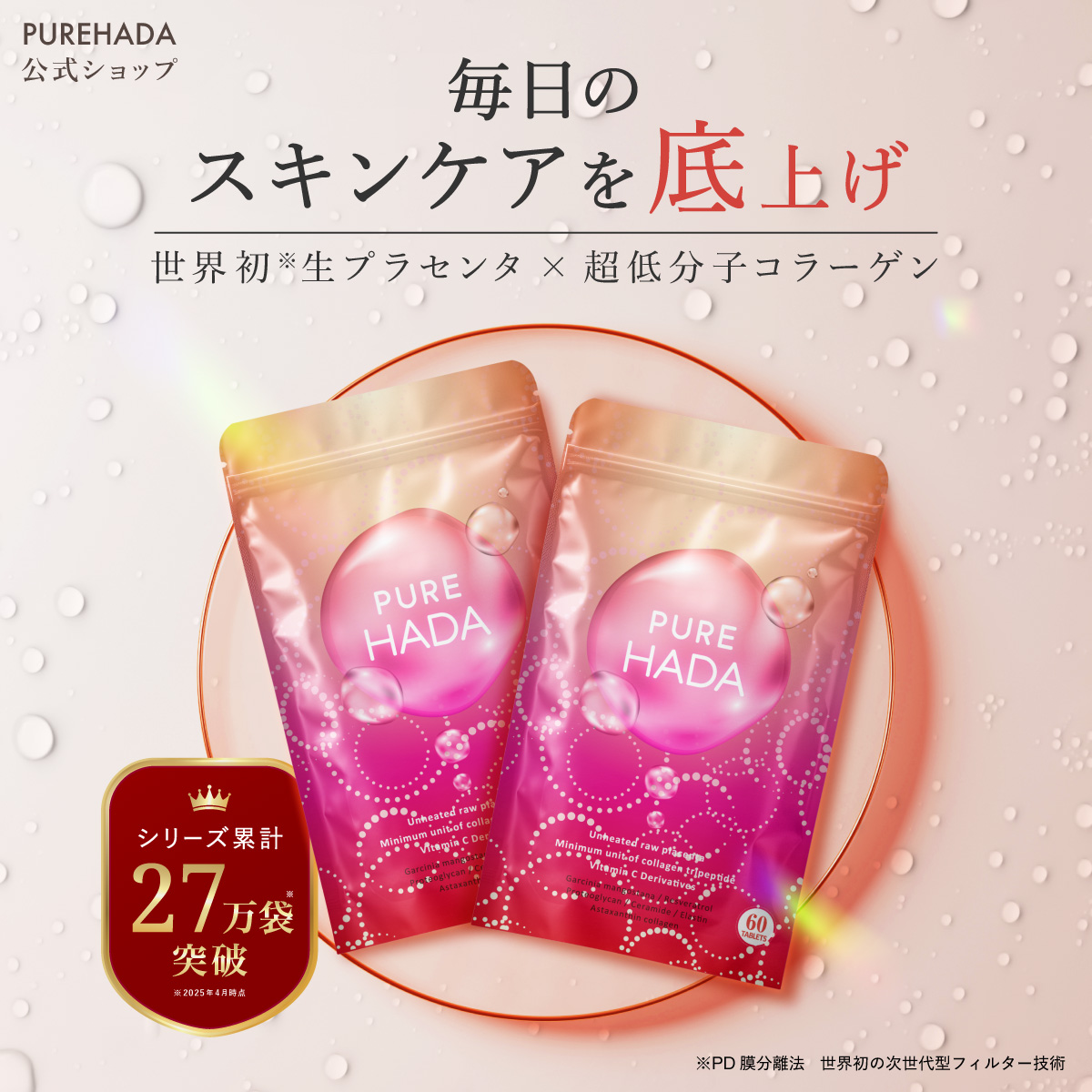 生プラセンタ サプリ 2個セット 特許製法 PUREHADA 超低分子コラーゲン ヒアルロン酸 エラスチン PD膜分離法 120粒 一日2粒目安 公式ストア