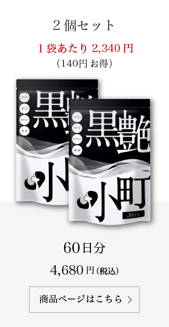 黒艶小町 サプリメント30日分 6袋セット 6個セット 25%OFF 超PayPay祭開催中 〜ビオチン サプリ 黒艶小町 セサミン
