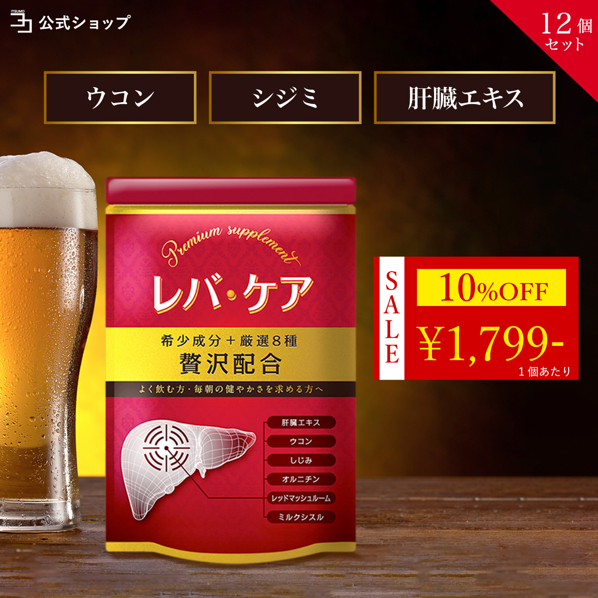 〜 10%OFF 26日23:59迄 〜 オルニチン サプリ レバケア 12個セット ウコン 肝臓 エキス しじみ お酒が好きな方 シリマリン ミルクシスル 1日2粒目安 公式ストア