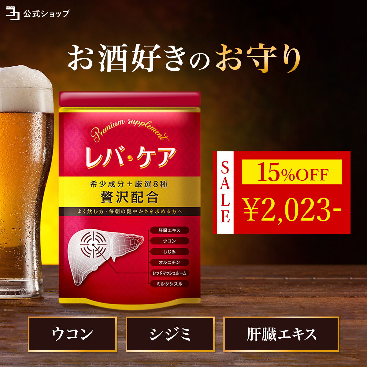 〜 15%OFF サマーセール開催中 〜 オルニチン サプリ レバケア ウコン 肝臓 エキス しじみ お酒が好きな方 シリマリン ミルクシスル 1日2粒目安 公式ストア | 