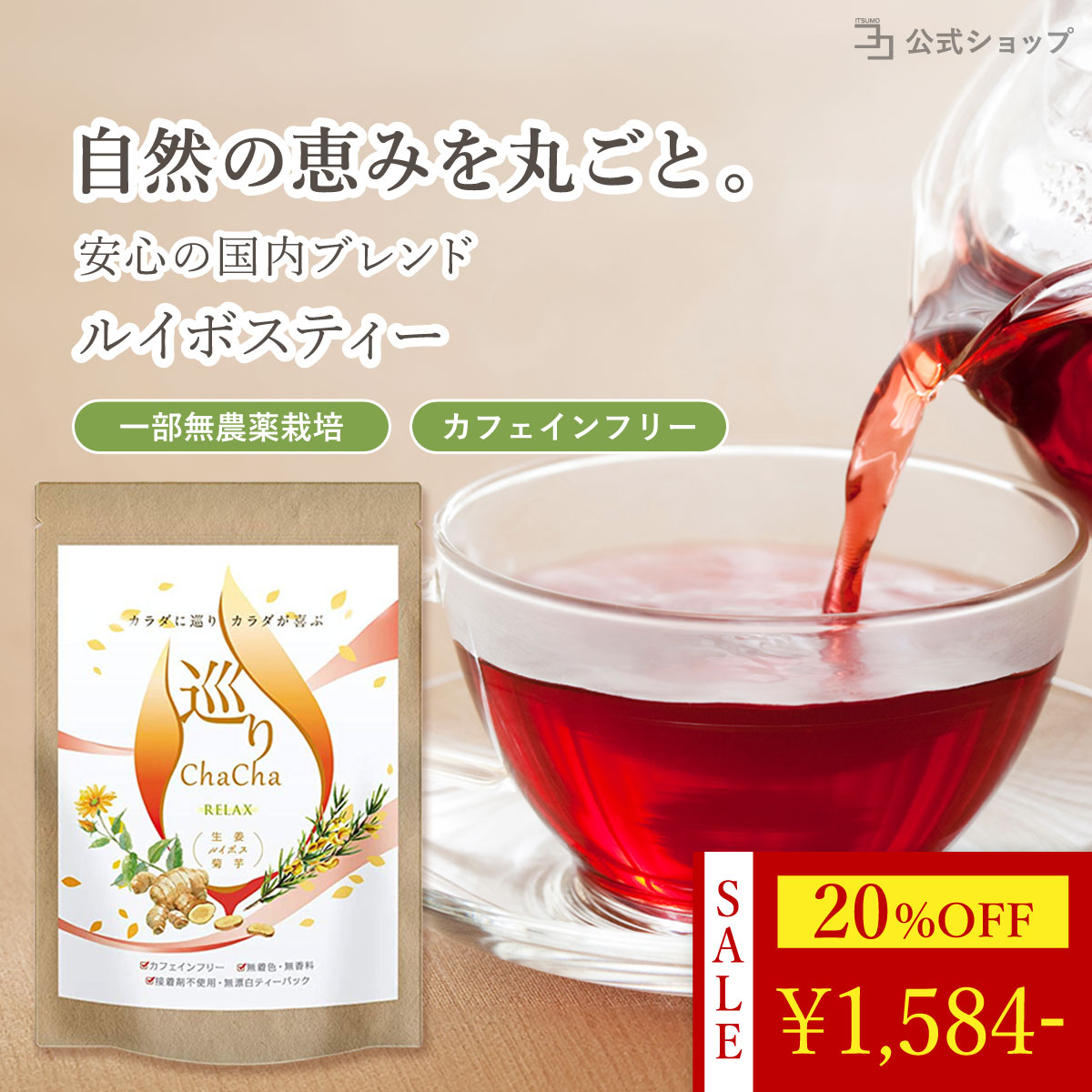 20%OFF 25日23:59迄 ルイボスティー 国産 農薬不使用 無添加 生姜 菊芋