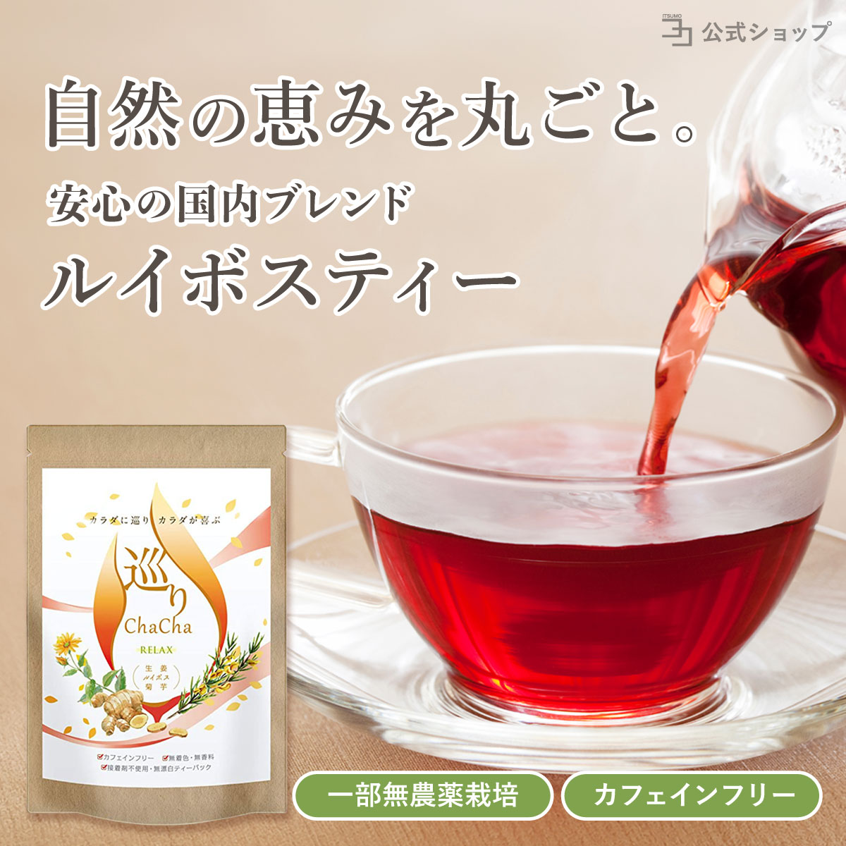ルイボスティー 国産 農薬不使用 無添加 生姜 菊芋 ノンカフェイン