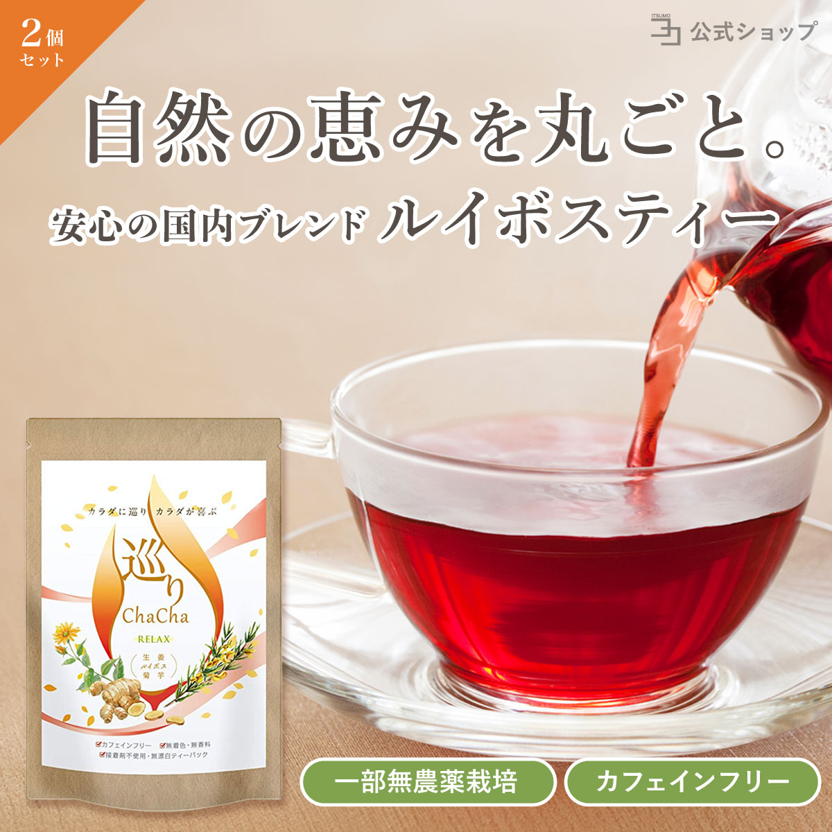 ルイボスティー 国産 農薬不使用 無添加 生姜 菊芋 ノンカフェイン