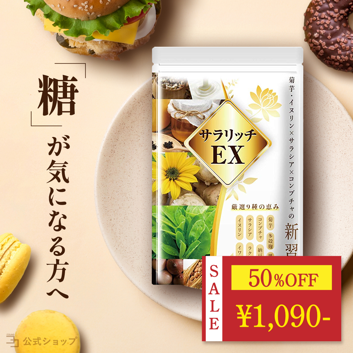 赤字覚悟 50%OFF 〜イヌリン サプリ レタス12玉分の食物繊維 サラシア サラリッチEX 糖ケア 菊芋 ラクトフェリン 180粒 一日6粒目安  公式ストア : sara190704 : いつもココ - 通販 - Yahoo!ショッピング