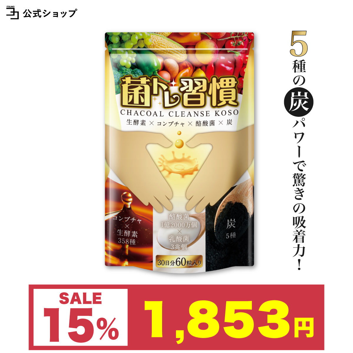 〜 最大50％OFF ビックボーナス 〜酵素 チャコールクレンズ サプリ 5種の炭 菌トレ習慣 ダイエット 炭酵素菌 乳酸菌 酪酸菌 オリゴ糖 30日 一日2粒目安 公式 | 