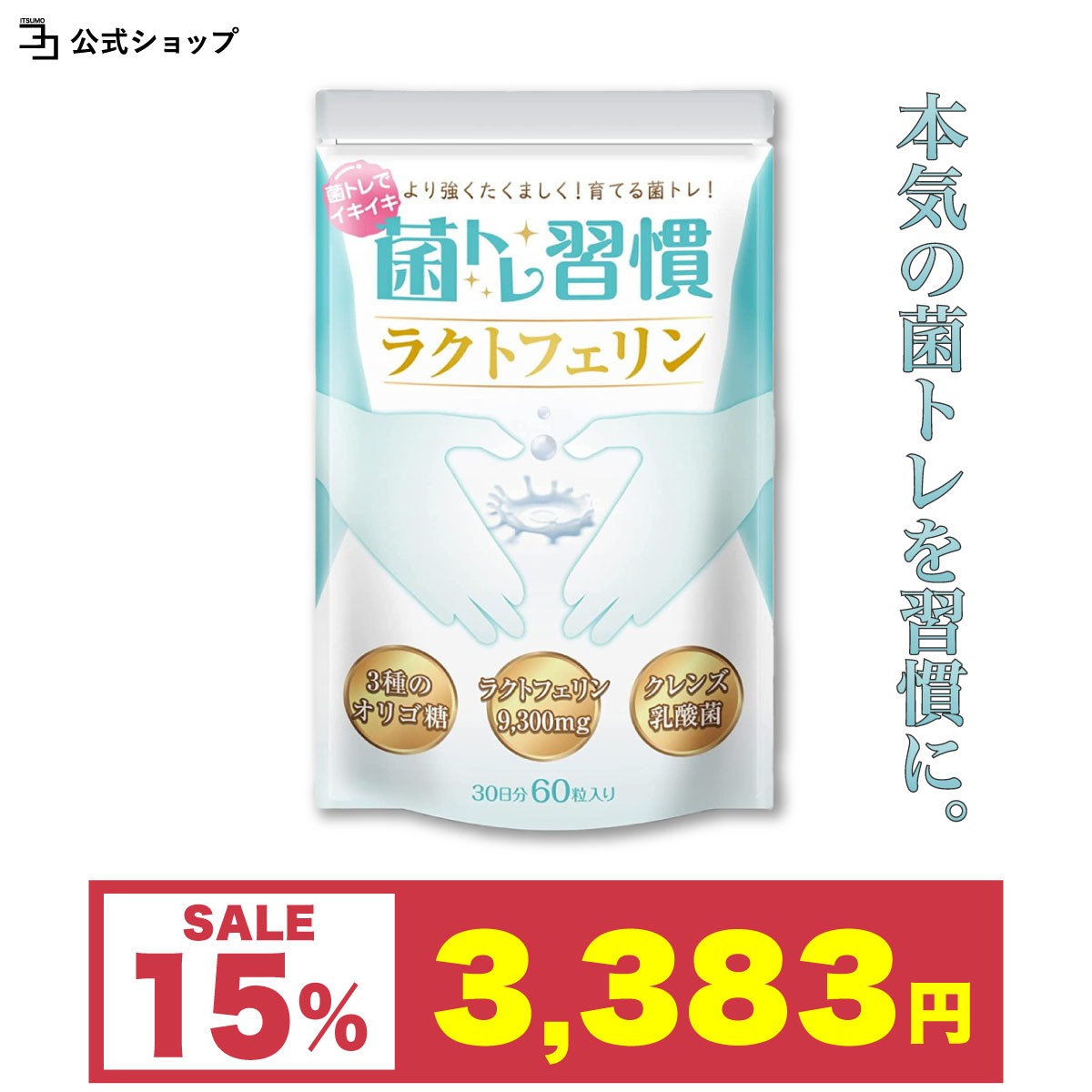 15OFF 期間限定セール〜ラクトフェリン サプリ 牛乳6L分 9,300mg配合