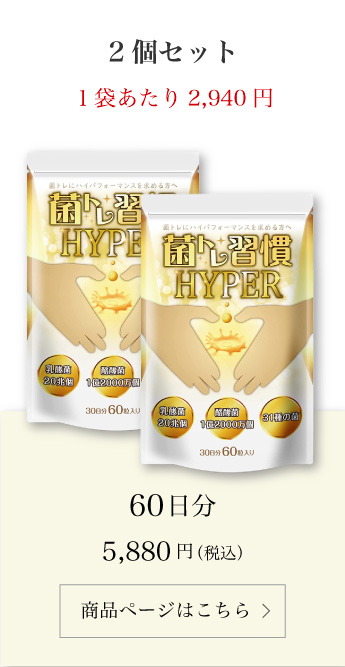 菌トレ習慣 HYPER 2個セット 乳酸菌 20兆個 酪酸菌 オリゴ糖