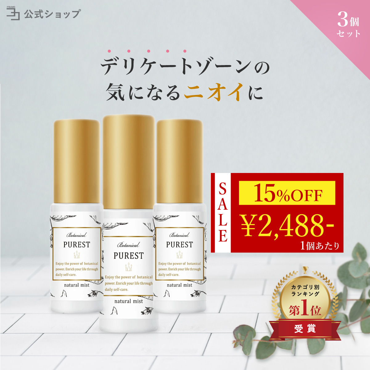 Yahoo! Yahoo!ショッピング(ヤフー ショッピング)〜 最大50％OFF ビックボーナス 〜医薬部外品 デリケートゾーン にも使える  スプレー ミスト PUREST 3本セット VIO スイートサボンの香り 公式ストア