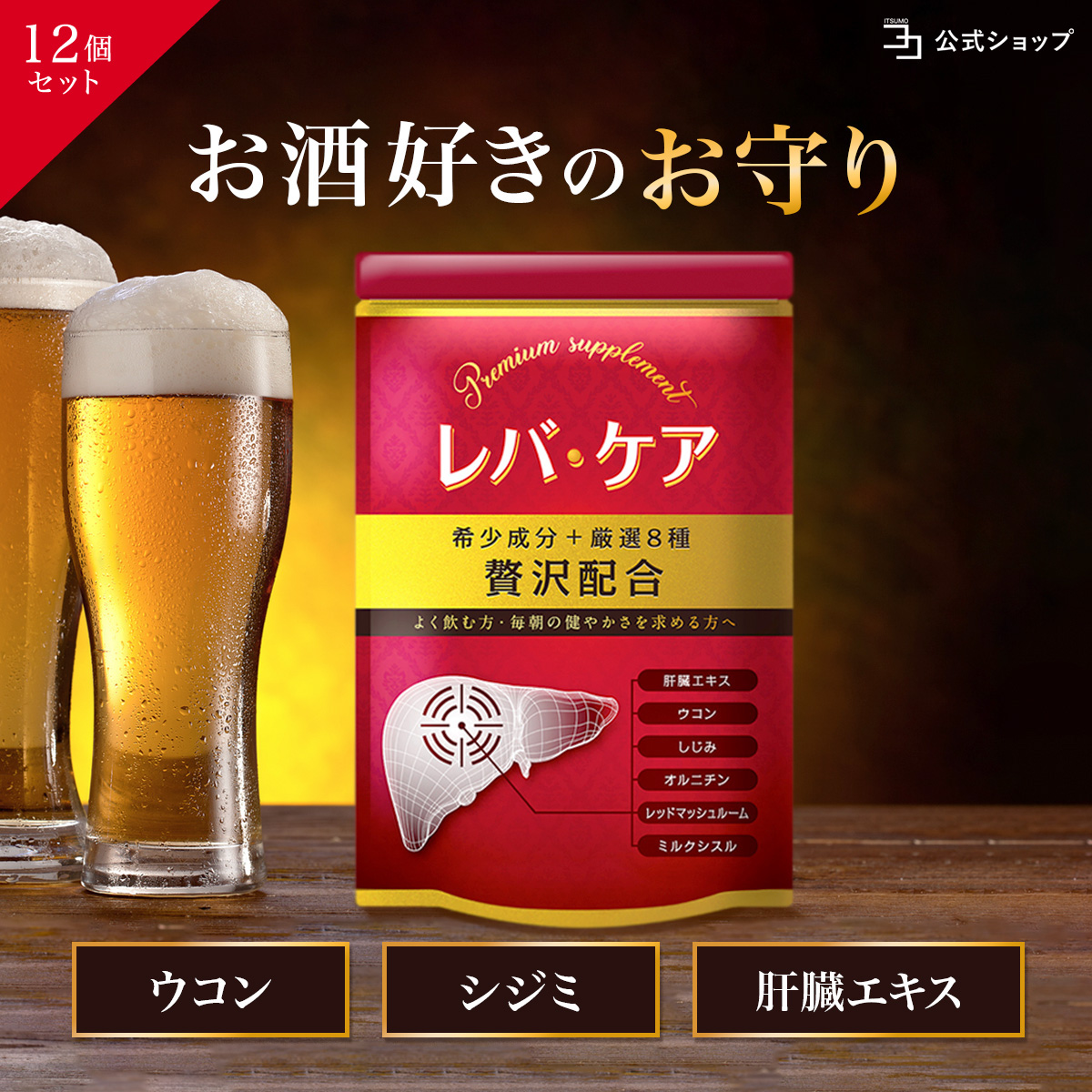 オルニチン サプリ レバケア 12個セット ウコン 肝臓 エキス しじみ お酒が好きな方 シリマリン ミルクシスル 1日2粒目安 公式ストア