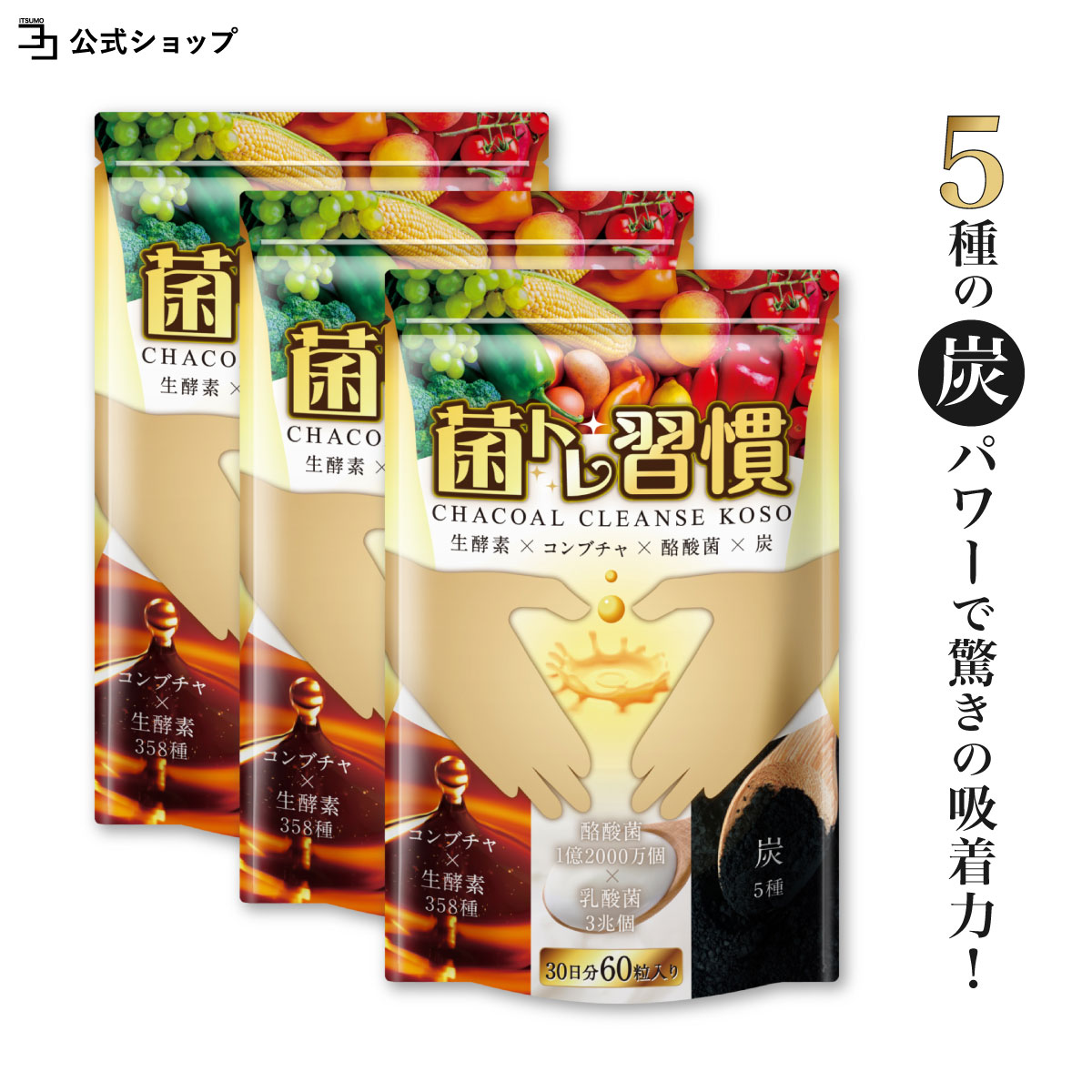 酵素 チャコールクレンズ サプリ 5種の炭独自配合 菌トレ習慣 3個セット 乳酸菌 酪酸菌 オリゴ糖 60日 一日2粒目安 公式ストア｜growth-cv