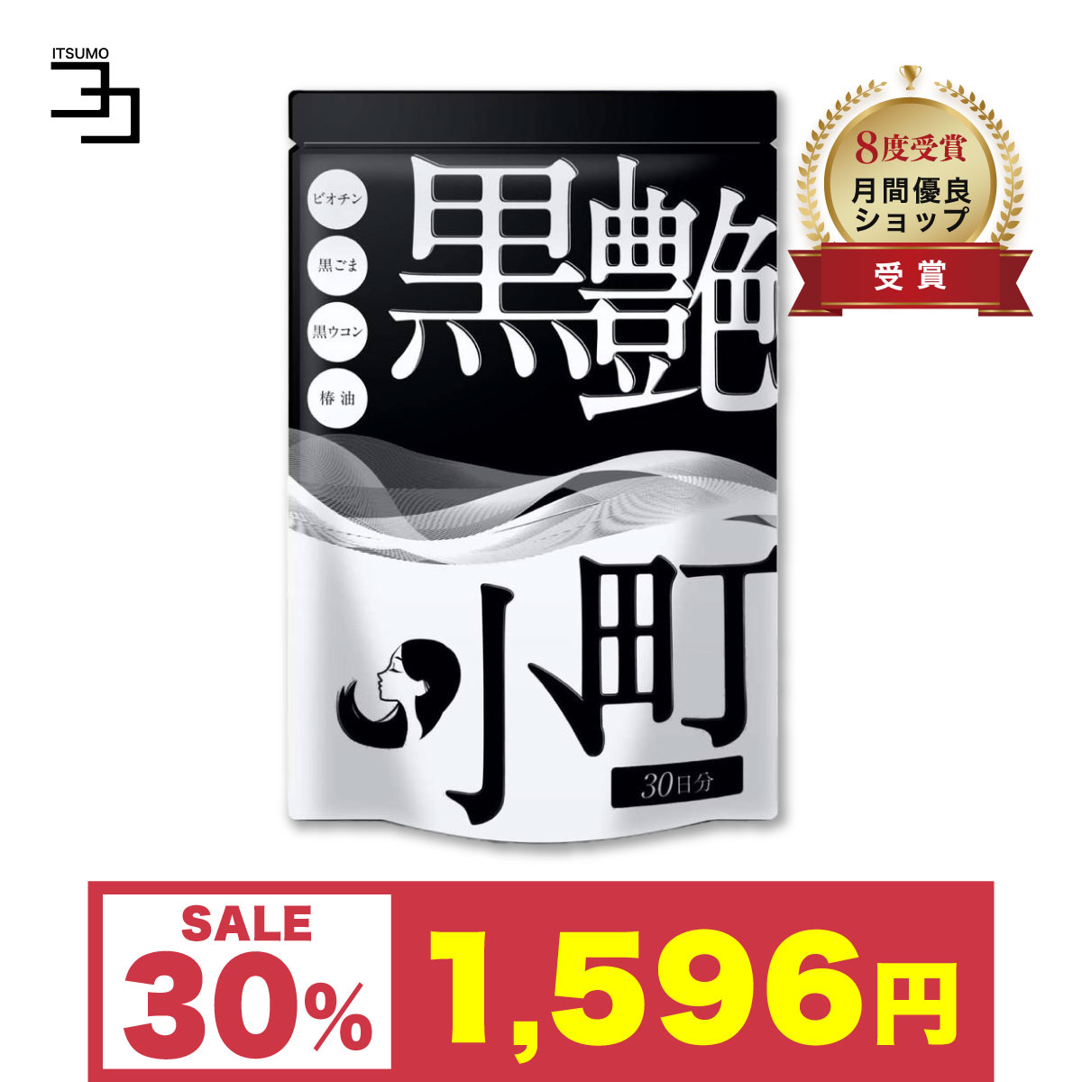 〜30%OFF 超Pay祭限定〜ビオチン サプリ 黒艶小町 セサミン サプリメント 亜鉛 黒 生姜 椿 黒ごまブラックジンジャー 椿油 30日分  公式ストア