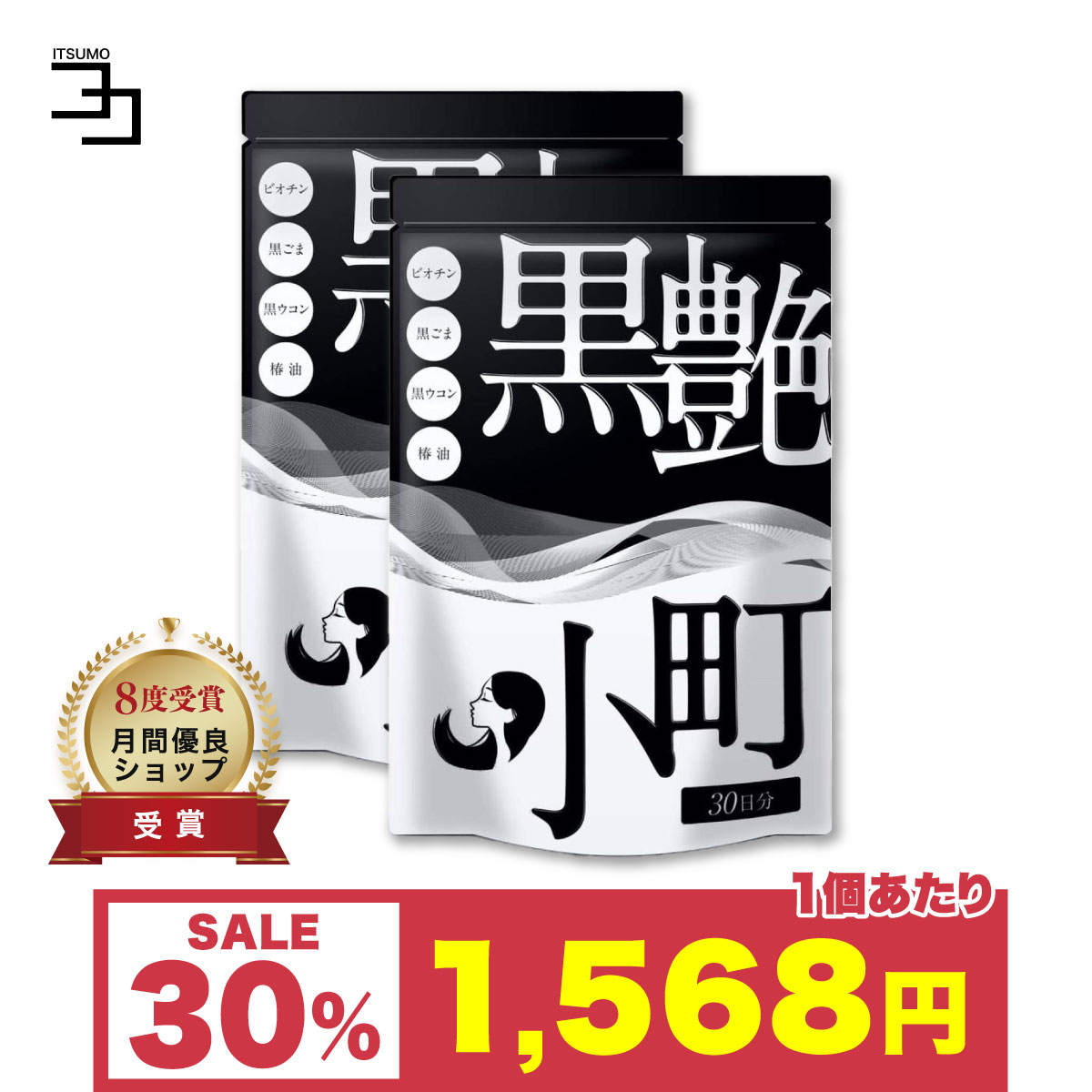 30%OFF 超Pay祭限定〜ビオチン サプリ 黒艶小町 2個セット セサミン