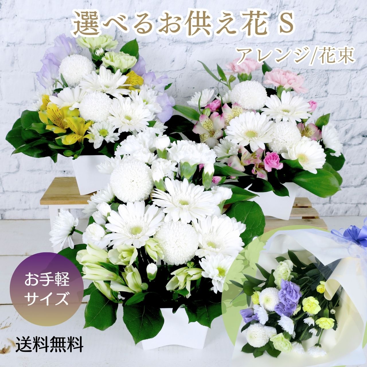 選べる お供え花 S