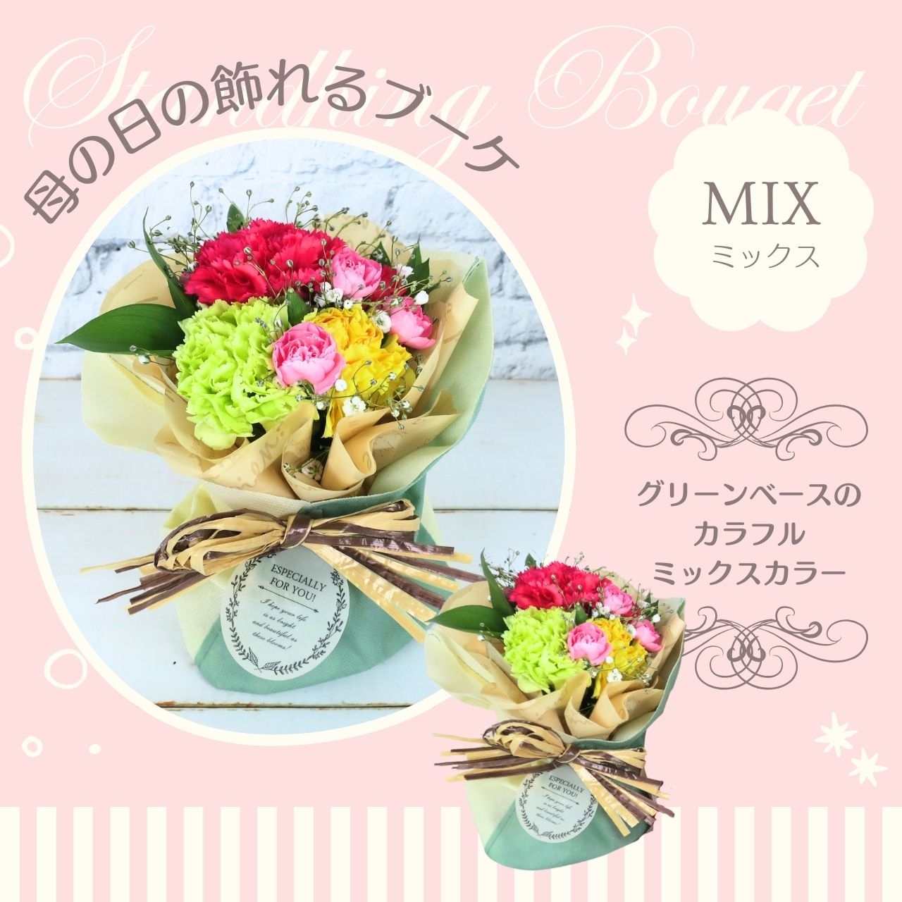 母の日飾れるブーケ ミックス