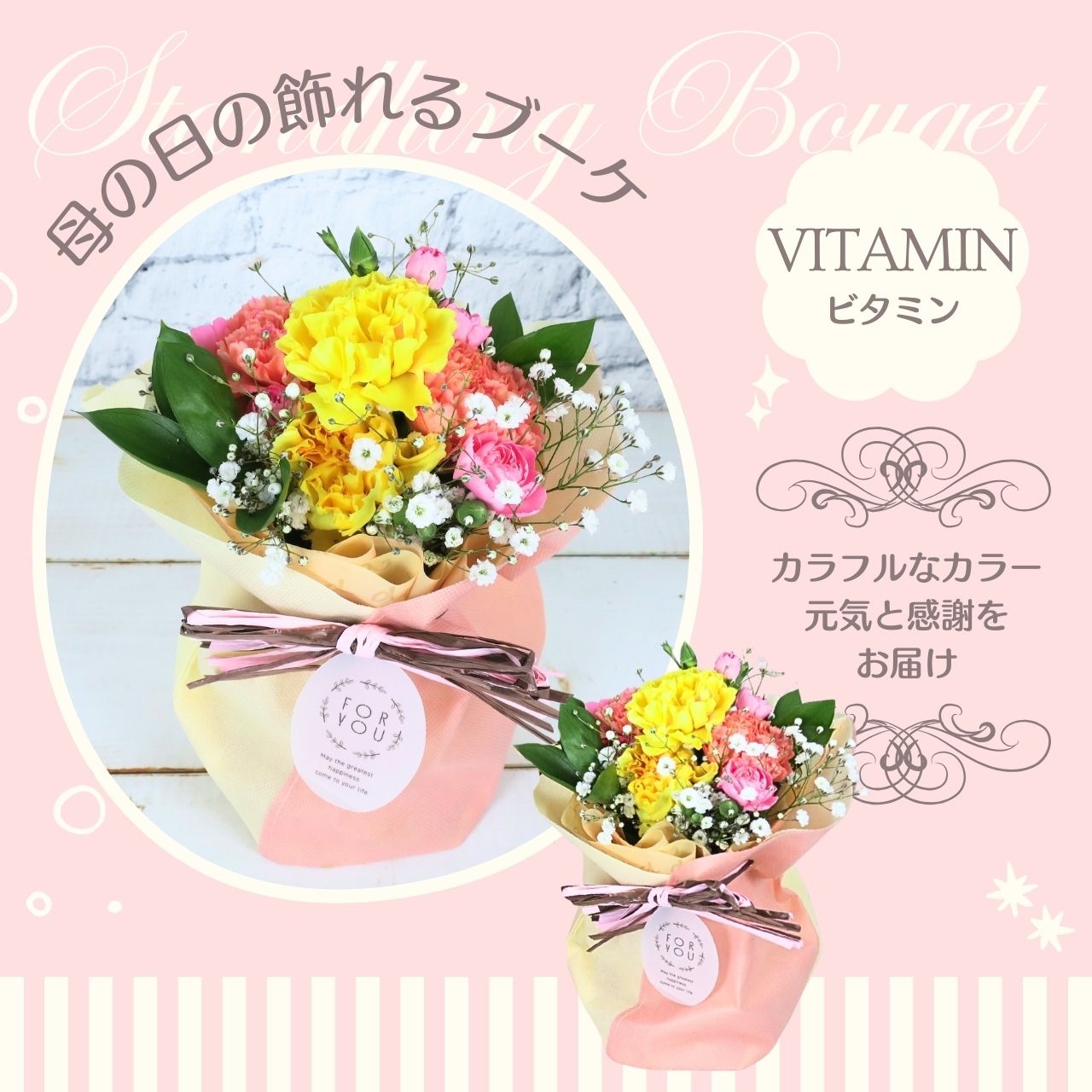 母の日飾れるブーケ ビタミン