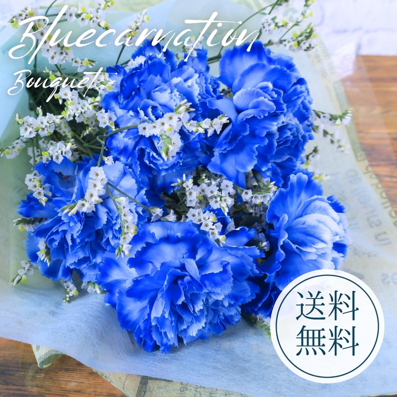 花束 プレゼント 誕生日 ブルーカーネーションの花束 青い