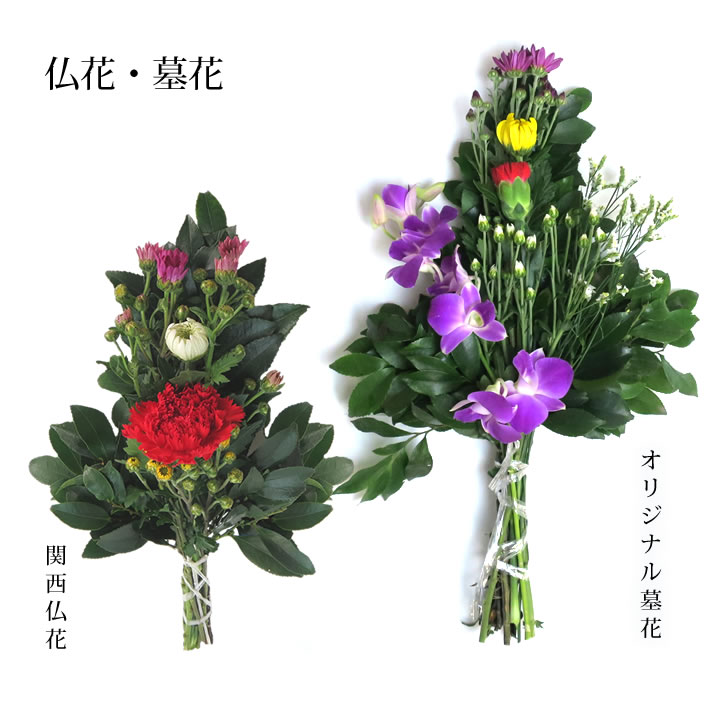 仏花墓花