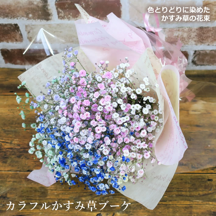 カラフルかすみ草ブーケ