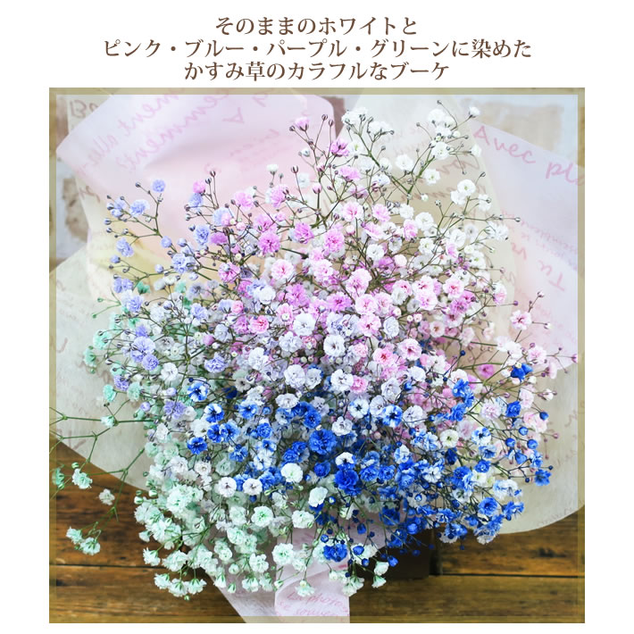 カラフルかすみ草ブーケ